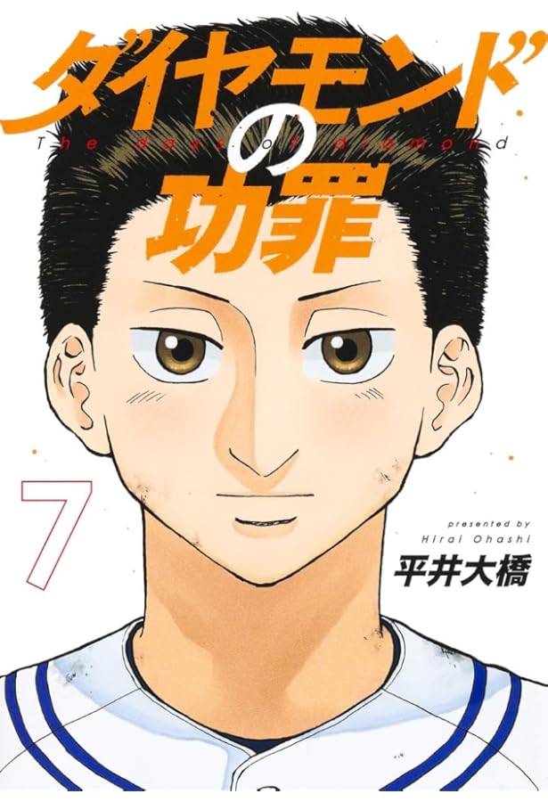 ダイヤモンドの功罪 8 (ヤングジャンプコミックス) | 平井 大橋 |本